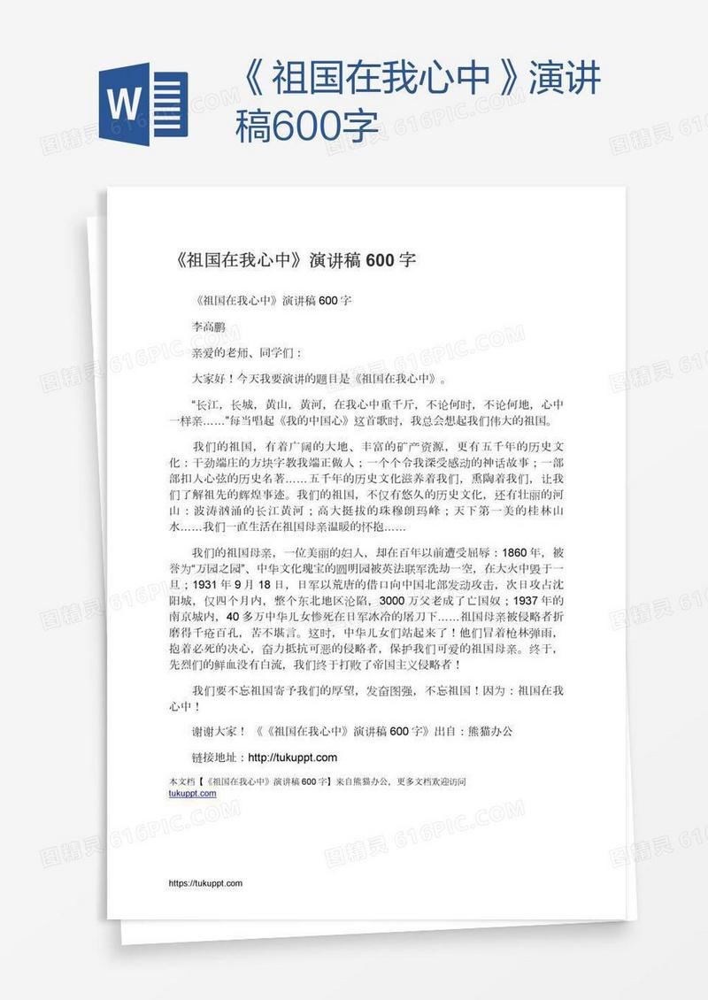 《祖国在我心中》演讲稿600字