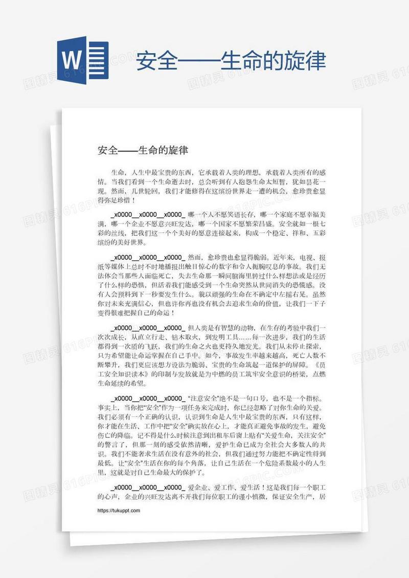 安全——生命的旋律