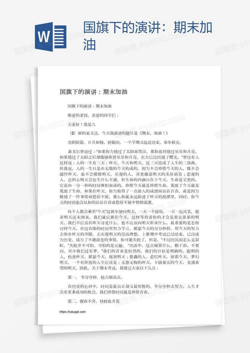 国旗下的演讲：期末加油