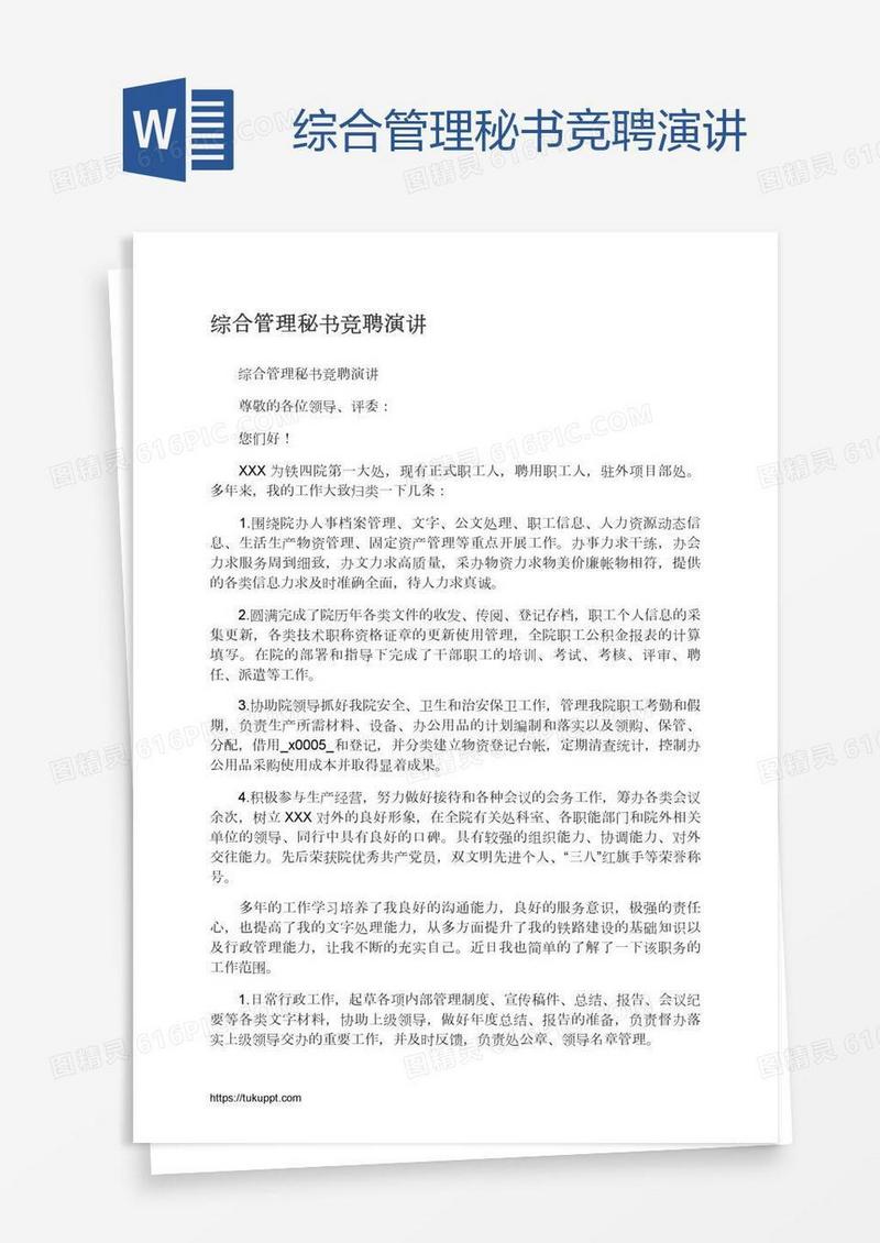 综合管理秘书竞聘演讲