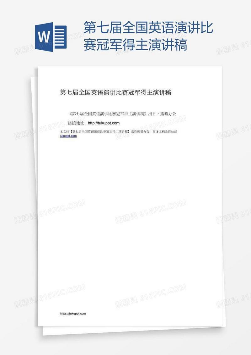 第七届全国英语演讲比赛冠军得主演讲稿
