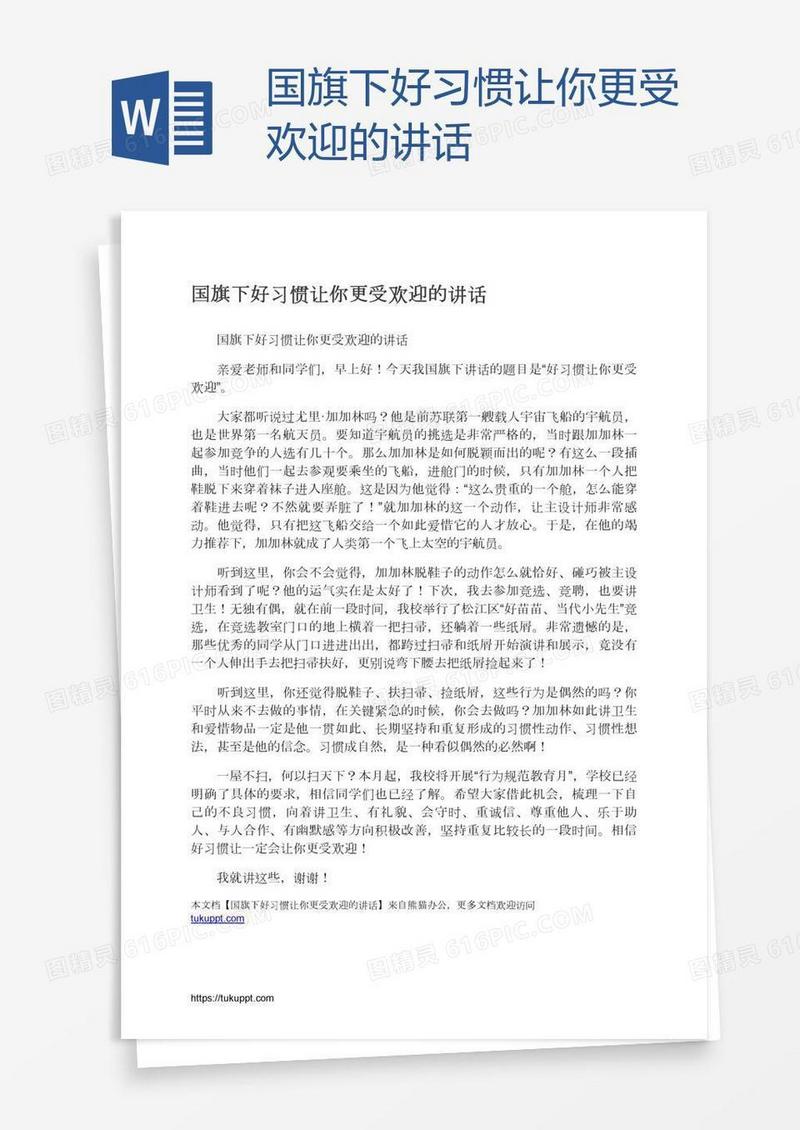 国旗下好习惯让你更受欢迎的讲话