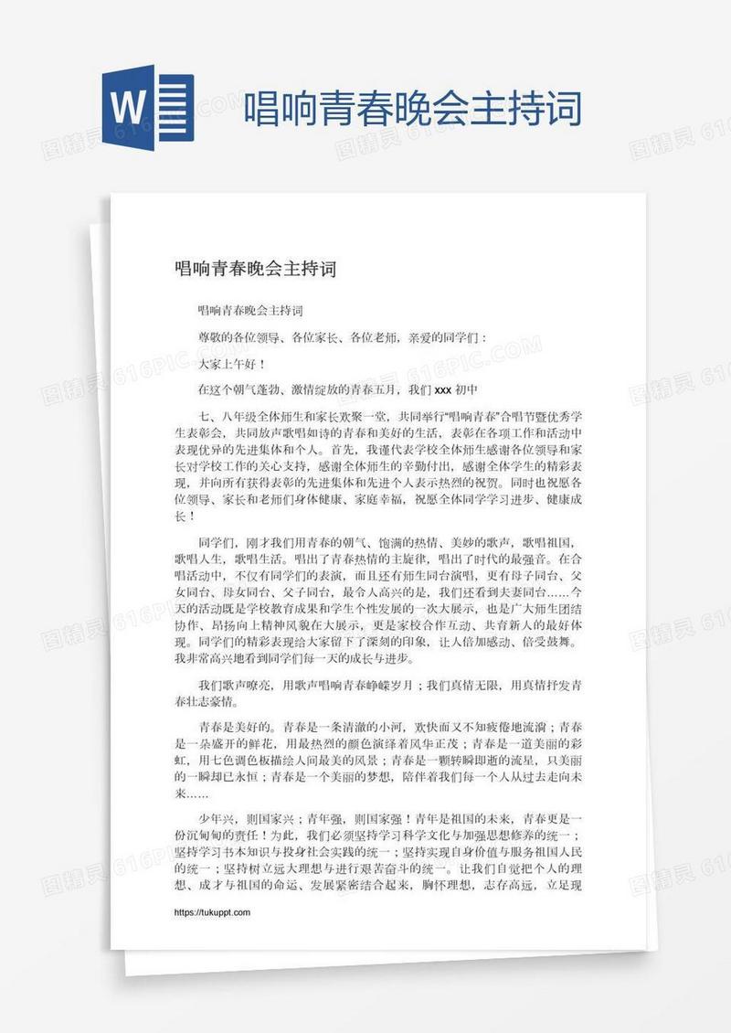 唱响青春晚会主持词