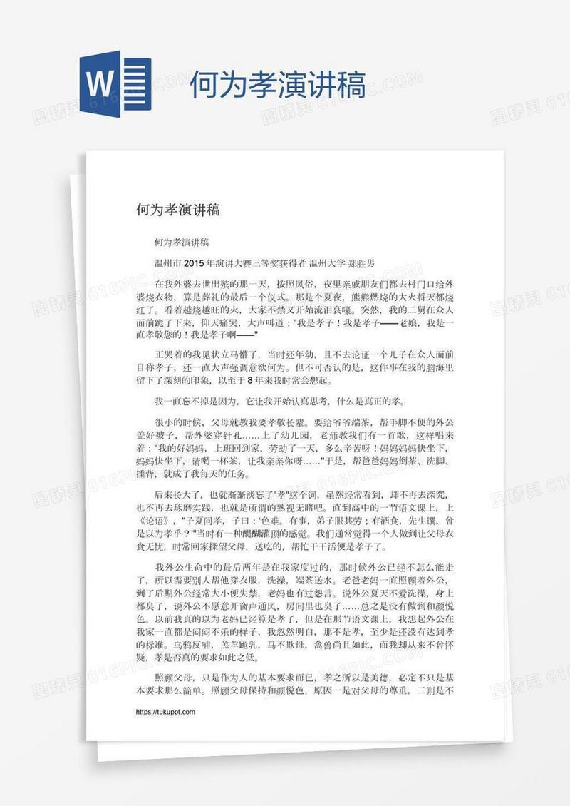 何为孝演讲稿