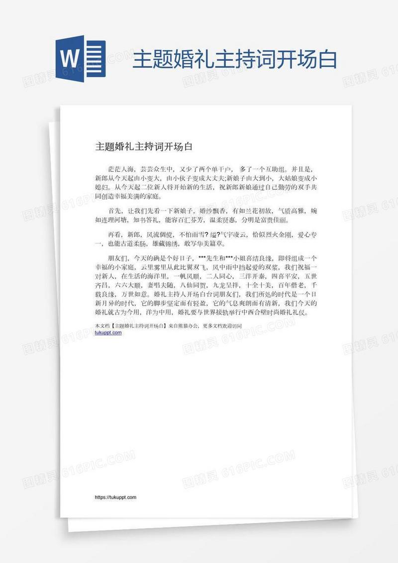 主题婚礼主持词开场白