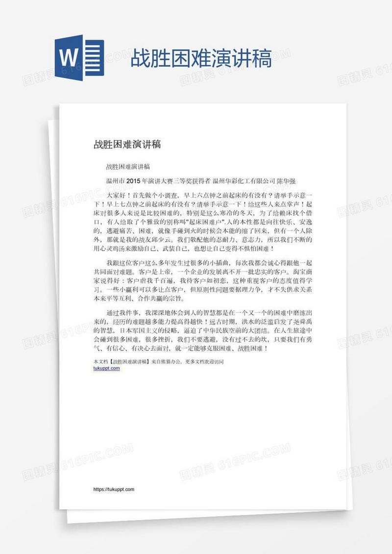 战胜困难演讲稿