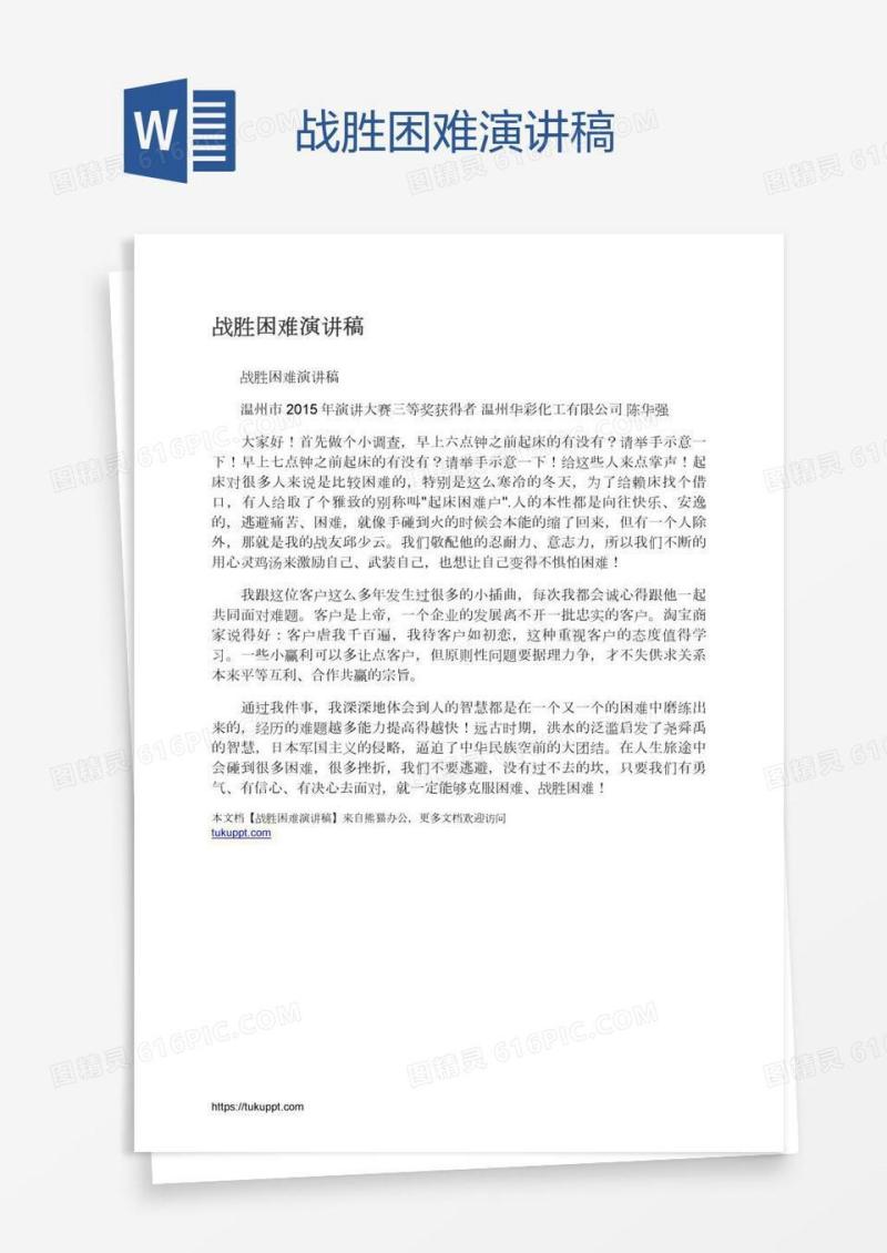 战胜困难演讲稿