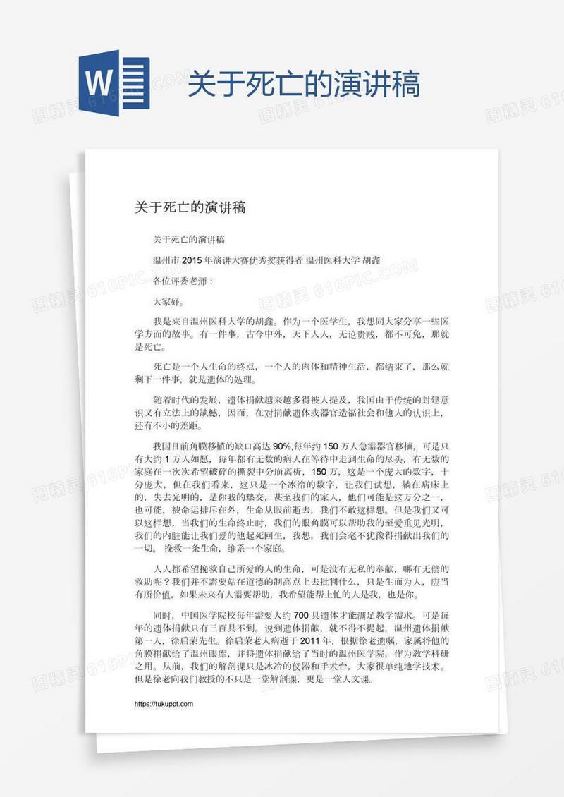 关于死亡的演讲稿