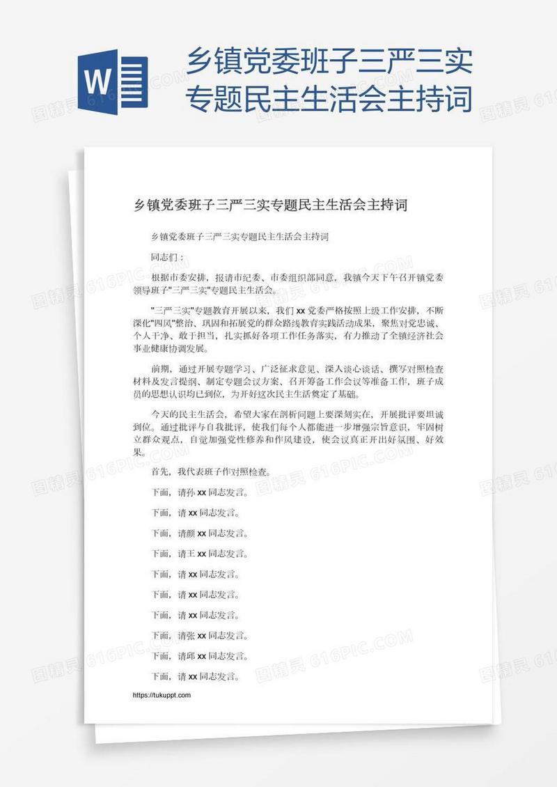 乡镇党委班子三严三实专题民主生活会主持词
