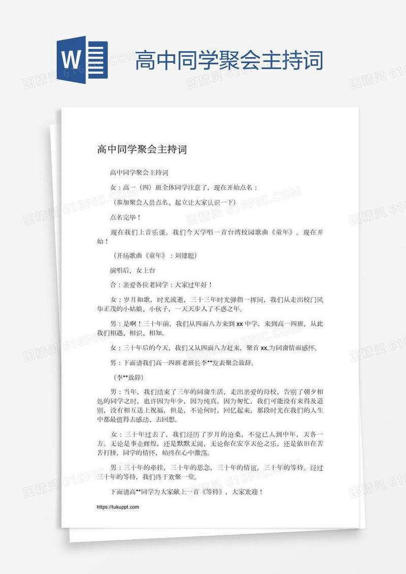 高中同学聚会主持词