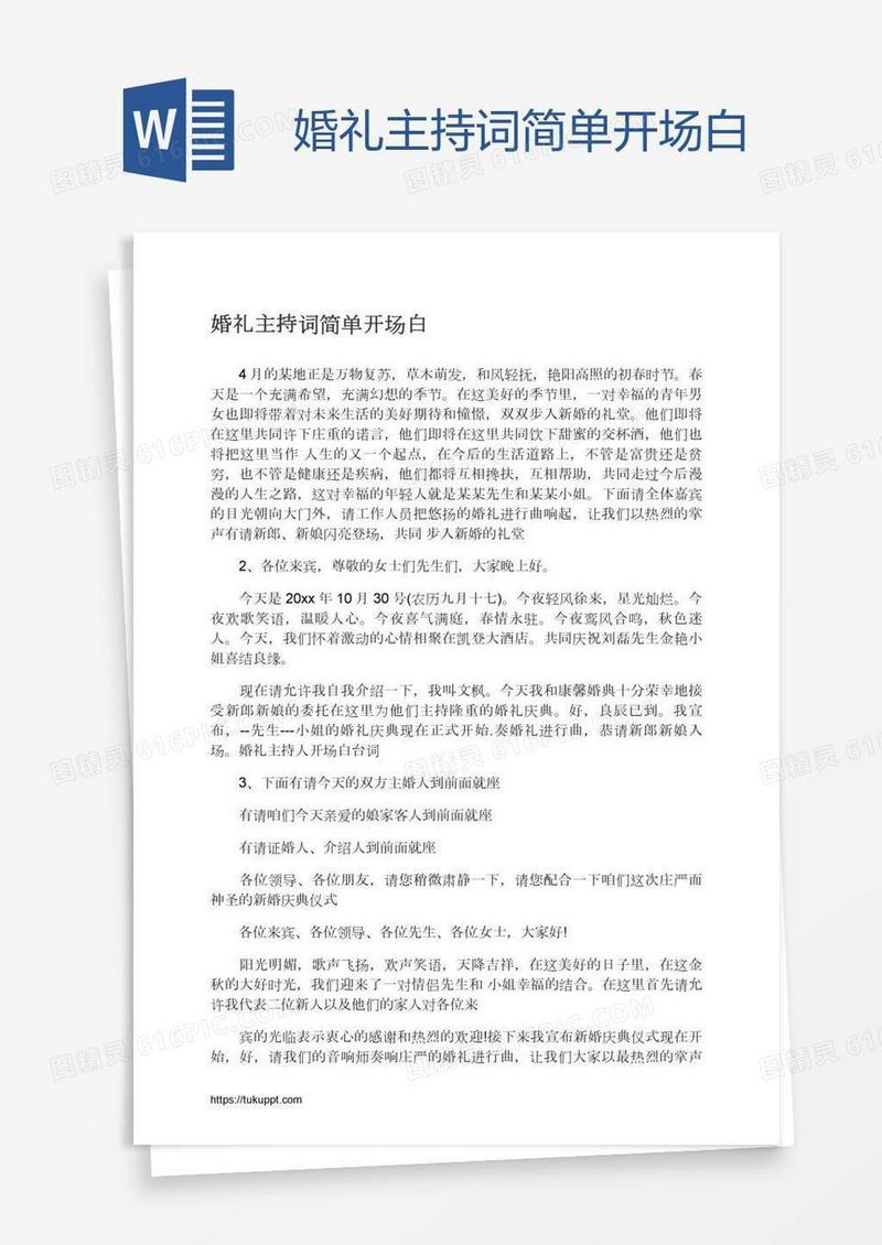婚礼主持词简单开场白