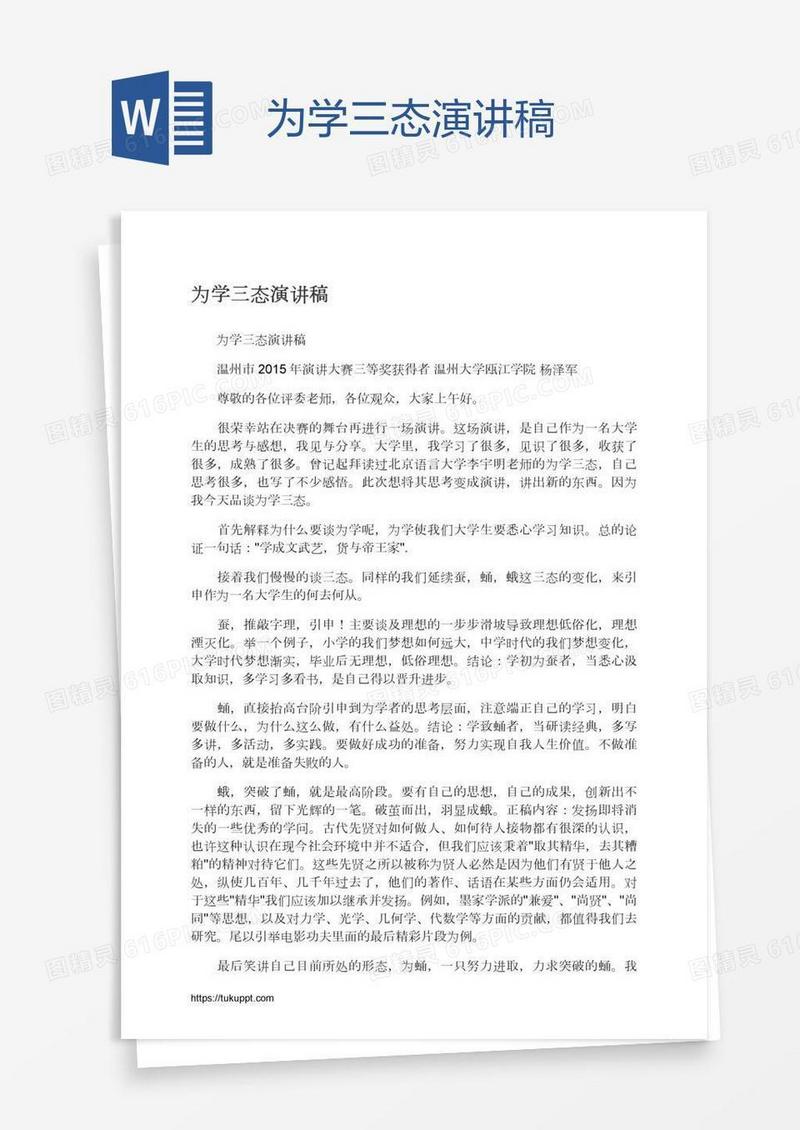 为学三态演讲稿