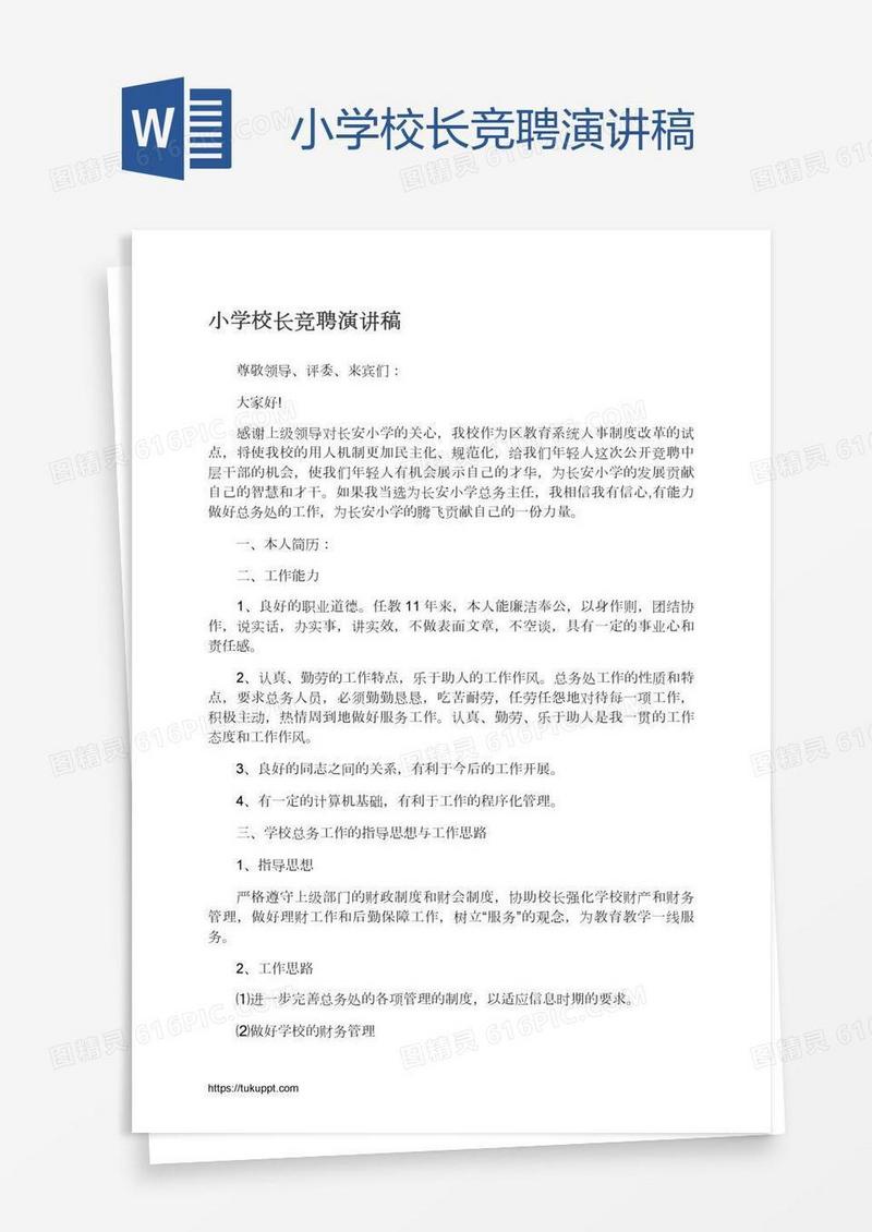 小学校长竞聘演讲稿