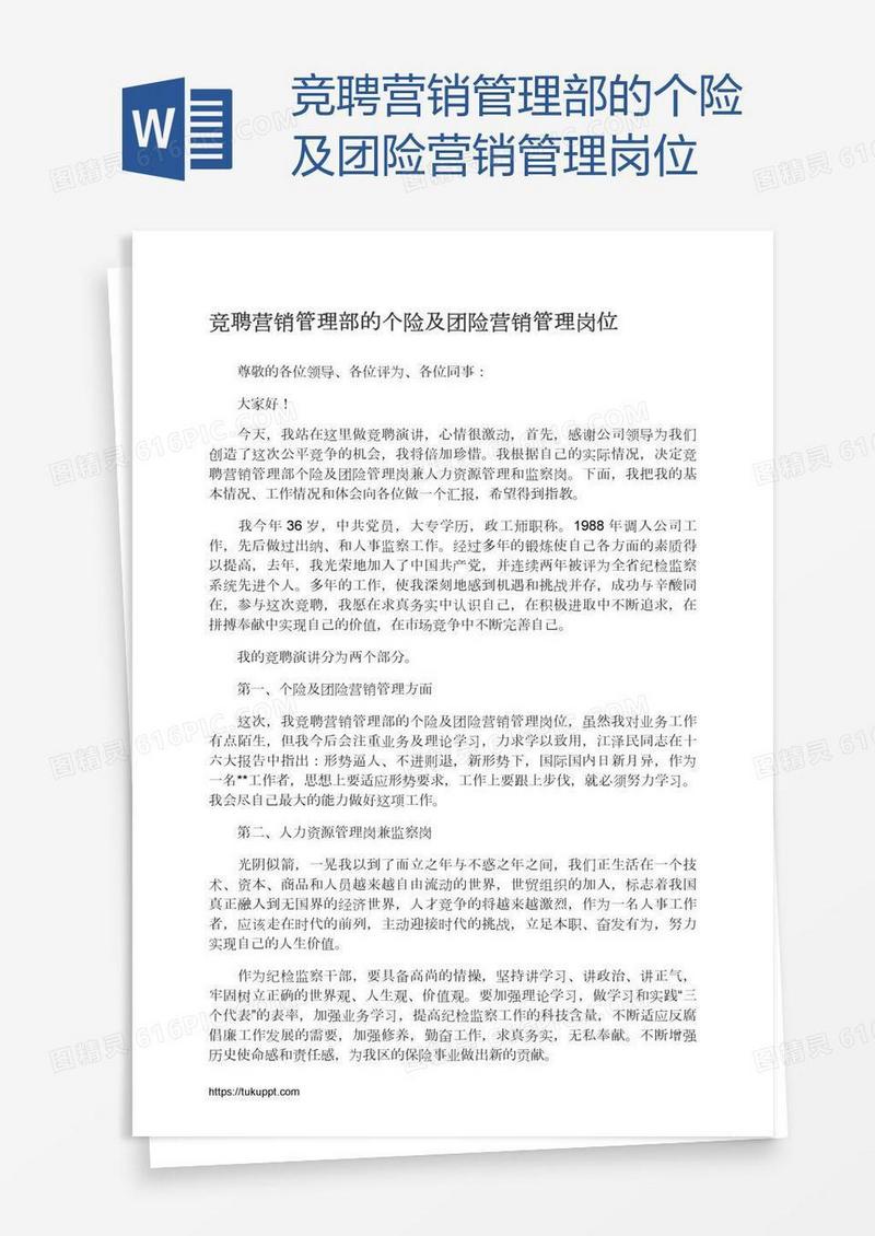 竞聘营销管理部的个险及团险营销管理岗位