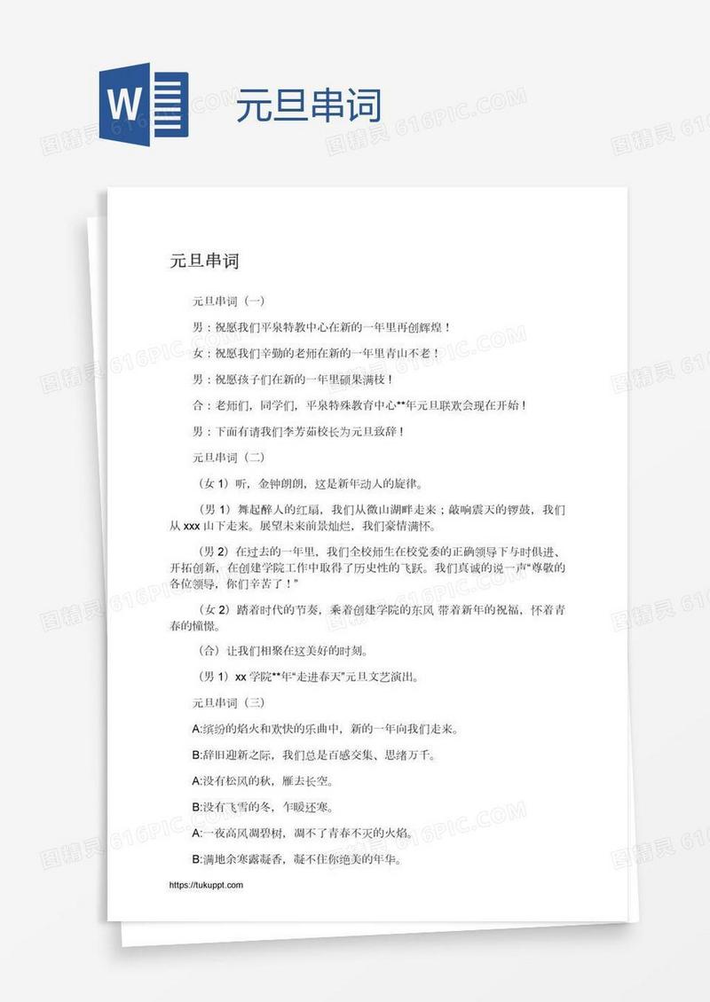 元旦串词