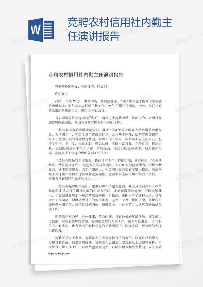 竞聘农村信用社内勤主任演讲报告
