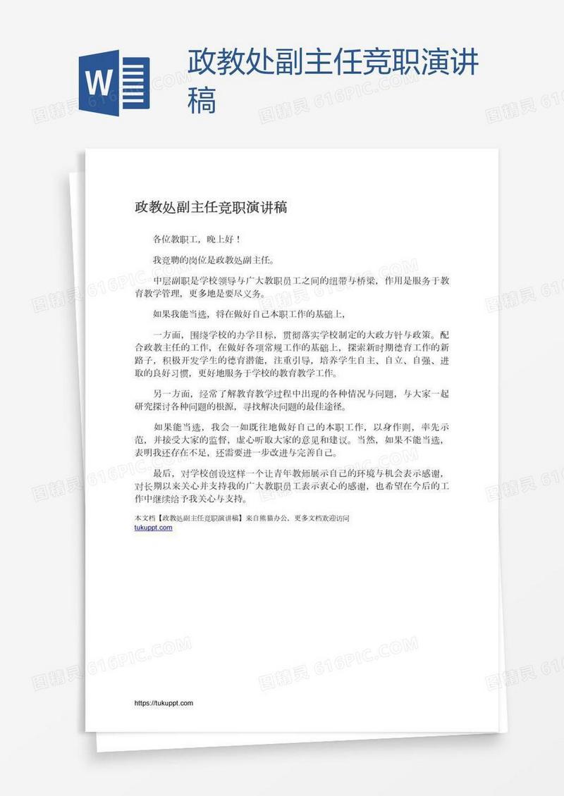 政教处副主任竞职演讲稿