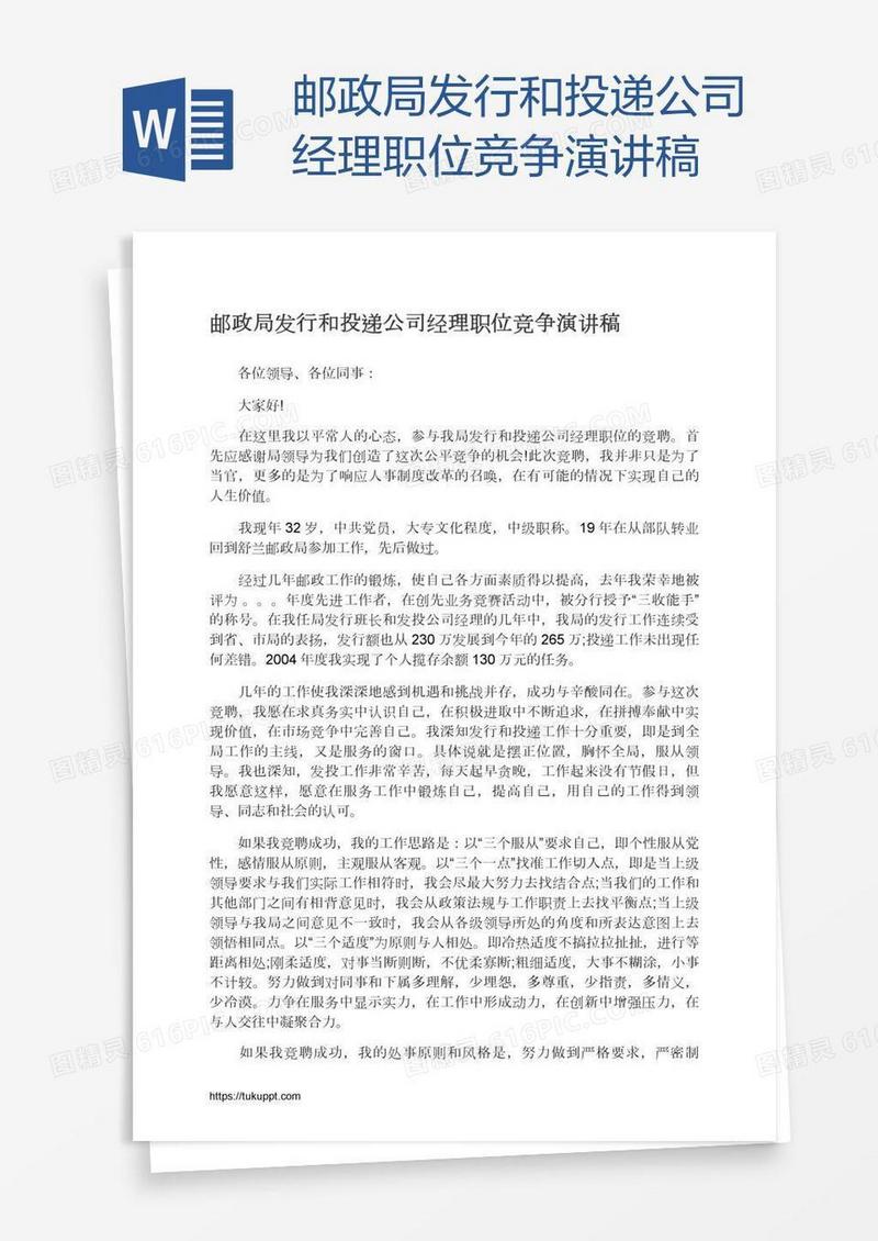 邮政局发行和投递公司经理职位竞争演讲稿