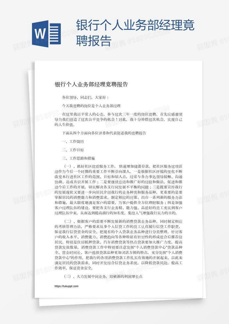 银行个人业务部经理竟聘报告