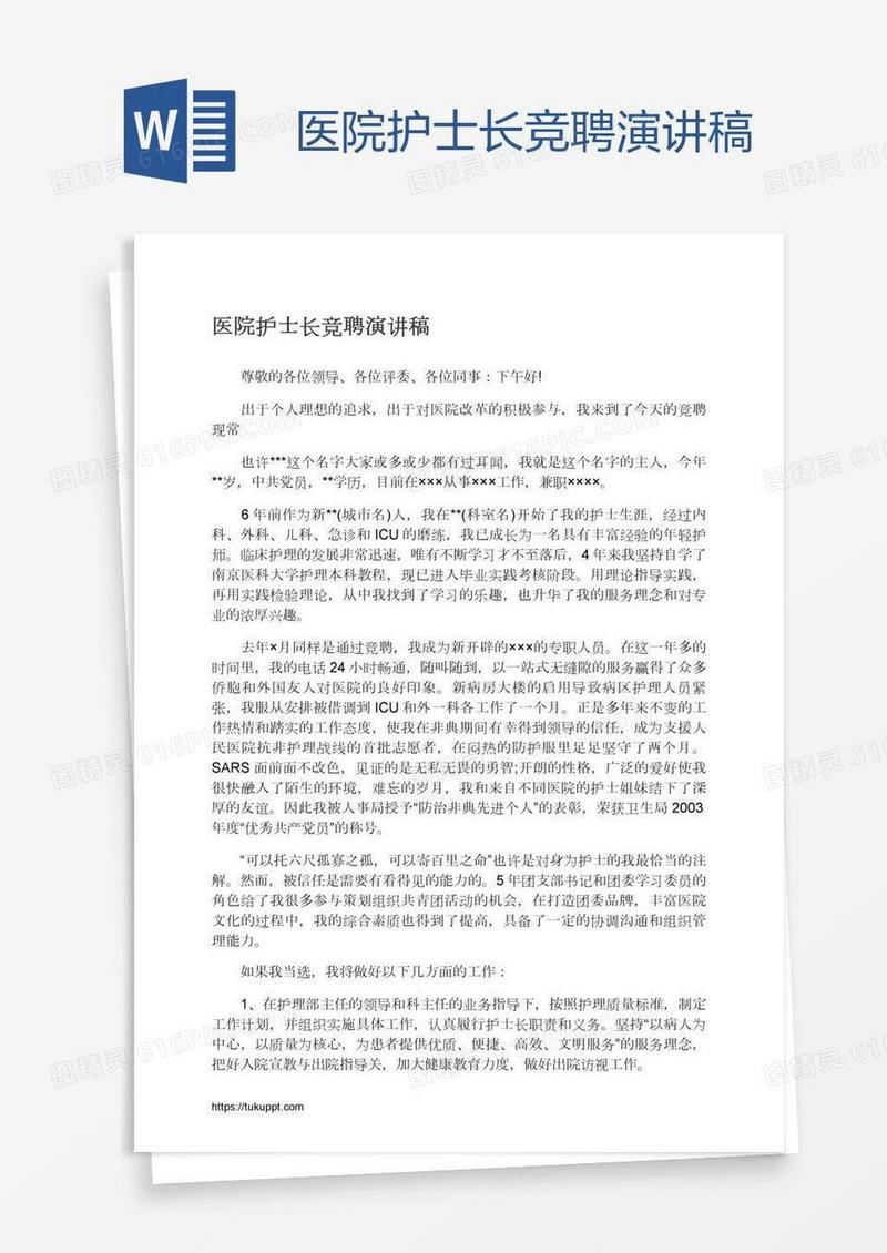 医院护士长竞聘演讲稿