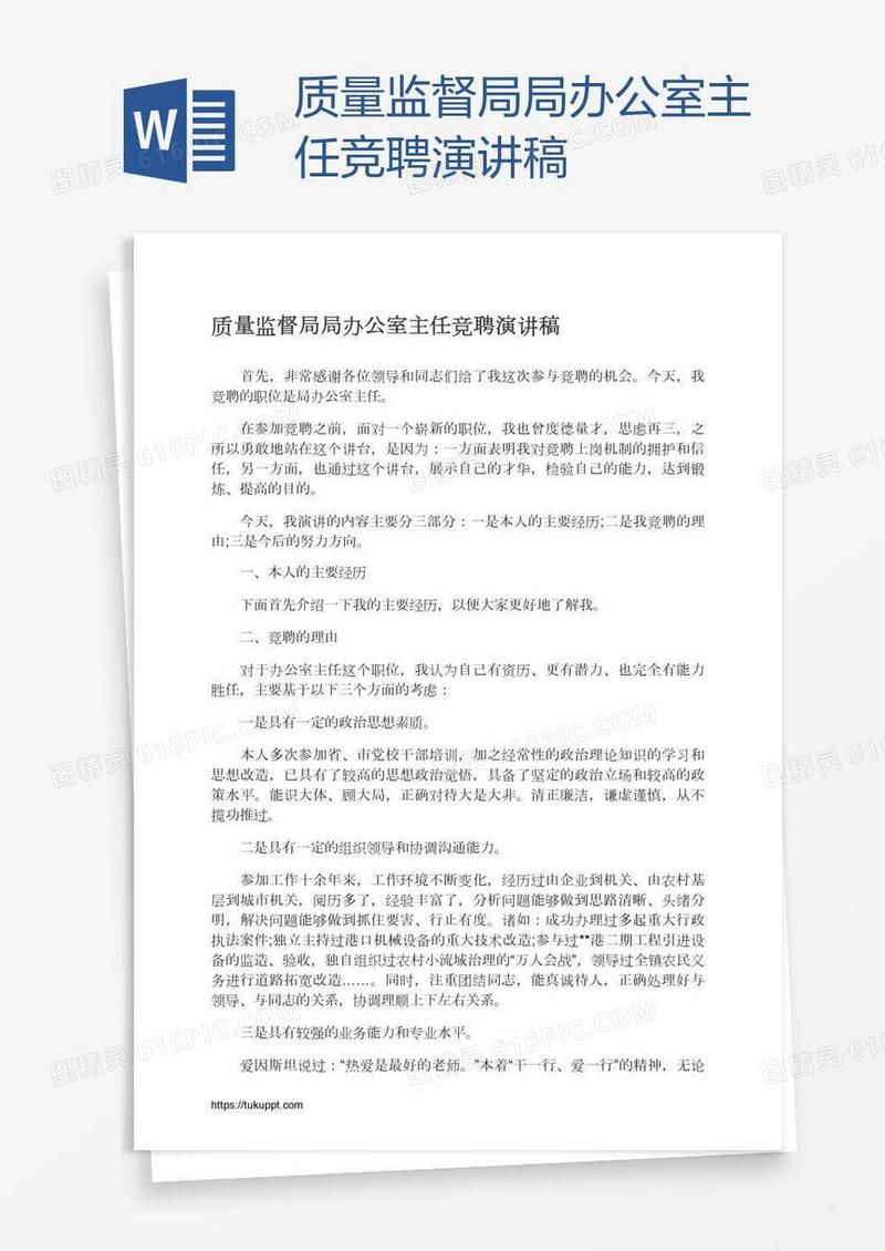 质量监督局局办公室主任竞聘演讲稿