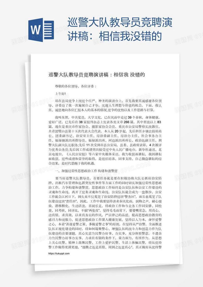 巡警大队教导员竞聘演讲稿：相信我没错的