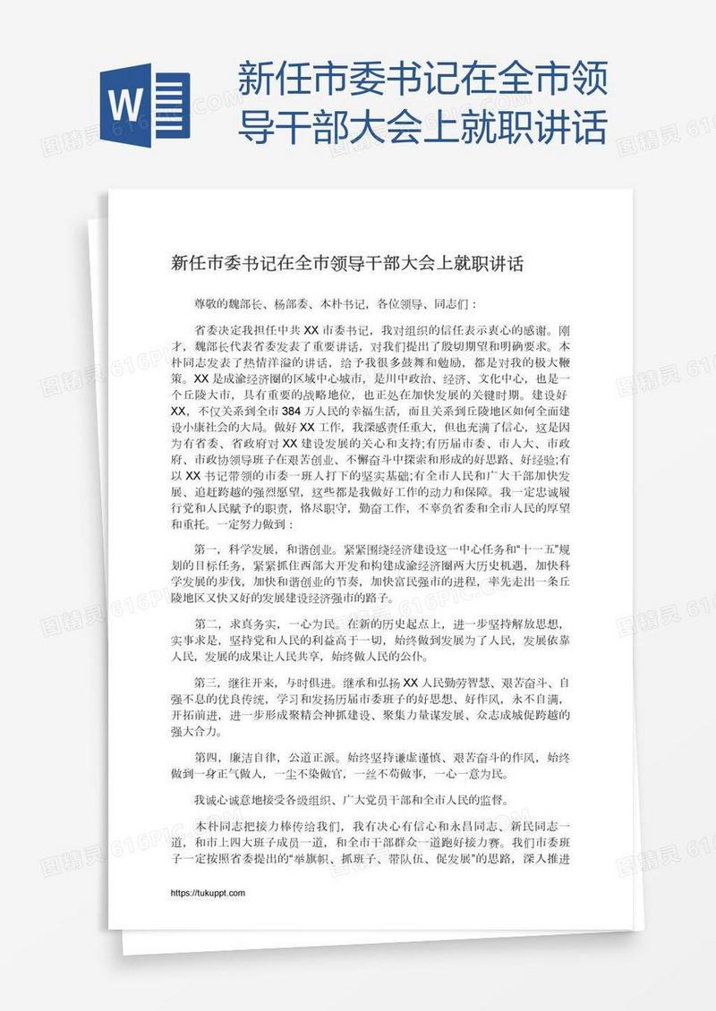 新任市委书记在全市领导干部大会上就职讲话