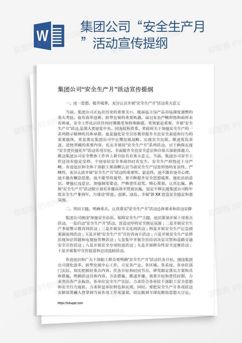 集团公司“安全生产月”活动宣传提纲