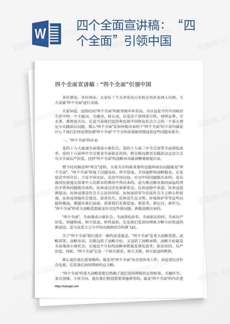 四个全面宣讲稿：“四个全面”引领中国
