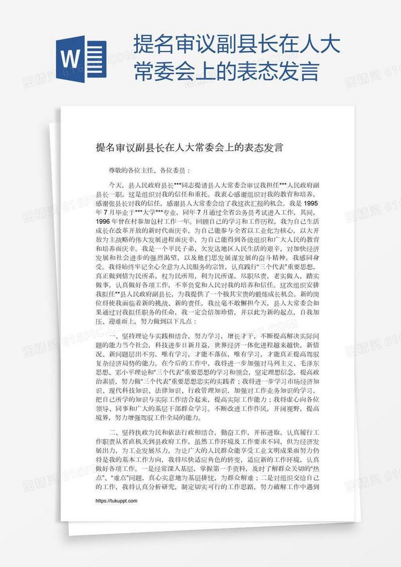 提名审议副县长在人大常委会上的表态发言