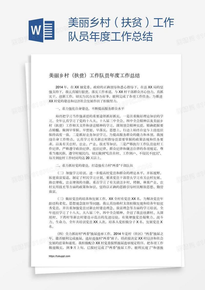 美丽乡村（扶贫）工作队员年度工作总结