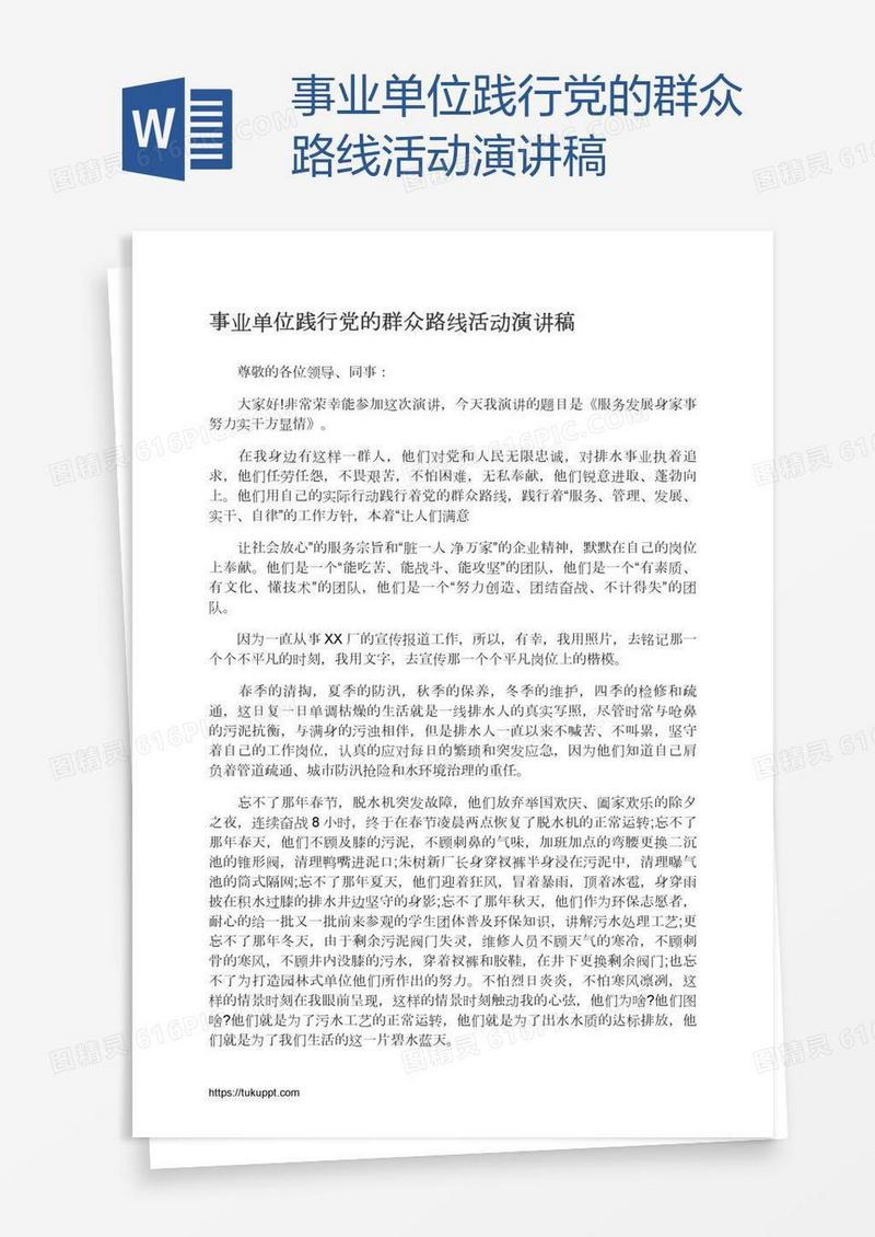 事业单位践行党的群众路线活动演讲稿