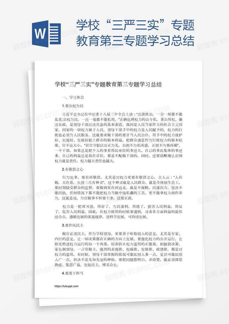 学校“三严三实”专题教育第三专题学习总结