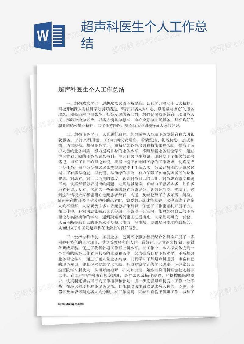 超声科医生个人工作总结