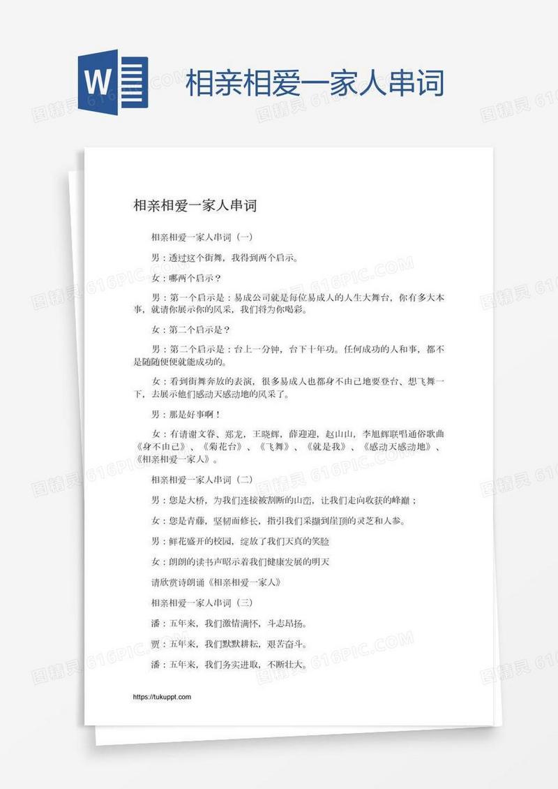 相亲相爱一家人串词