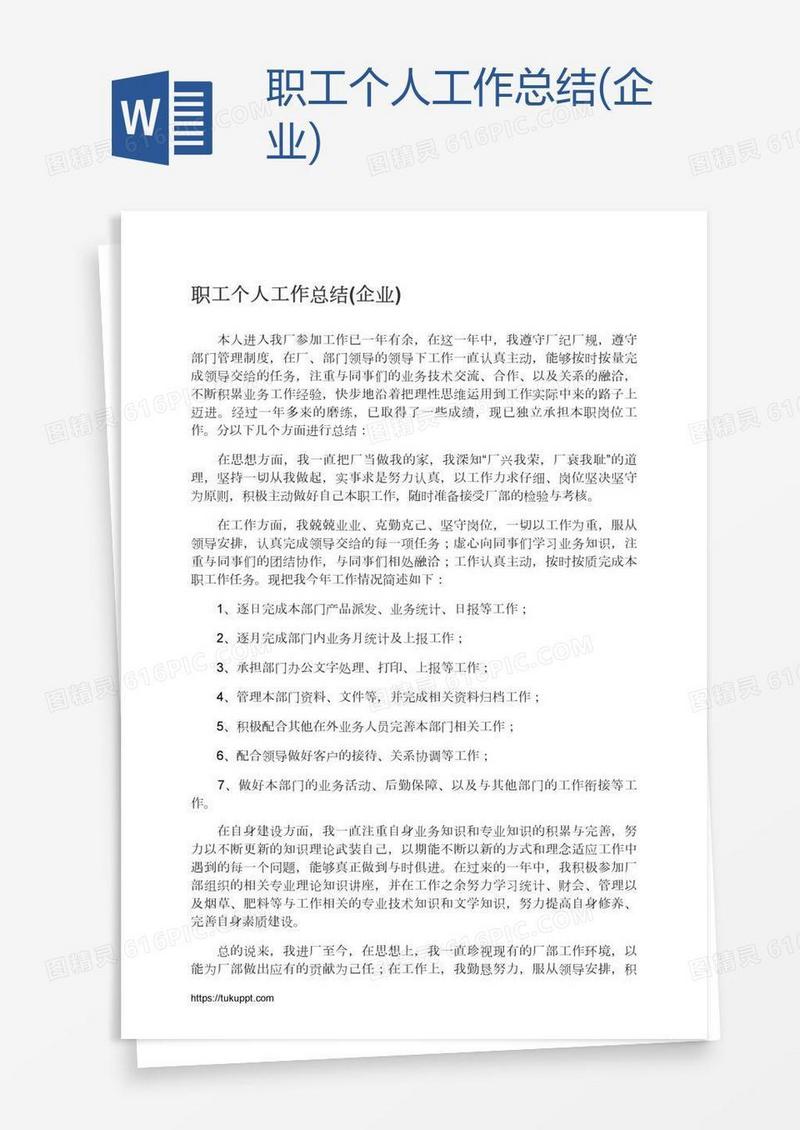 职工个人工作总结(企业)