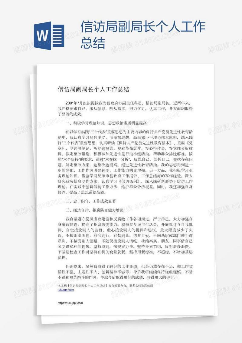 信访局副局长个人工作总结