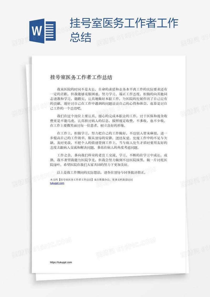 挂号室医务工作者工作总结