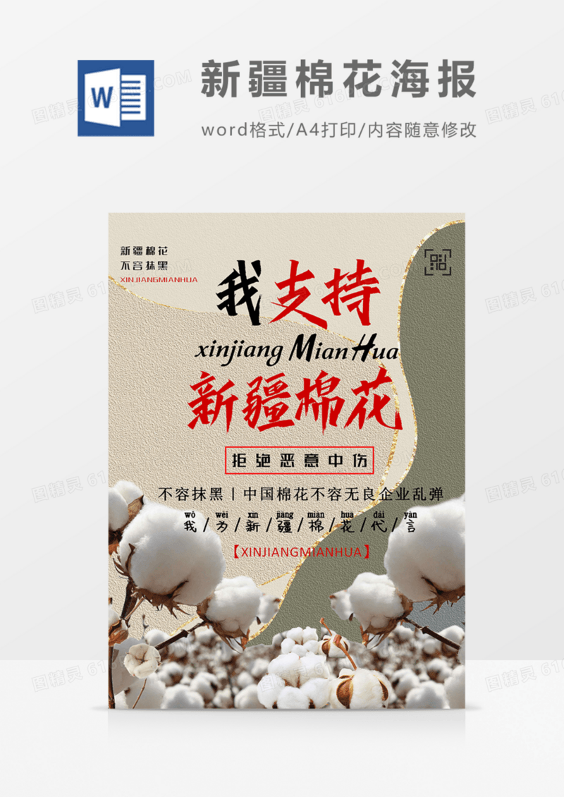 我为新疆棉花代言拒绝恶意中伤海报word模板