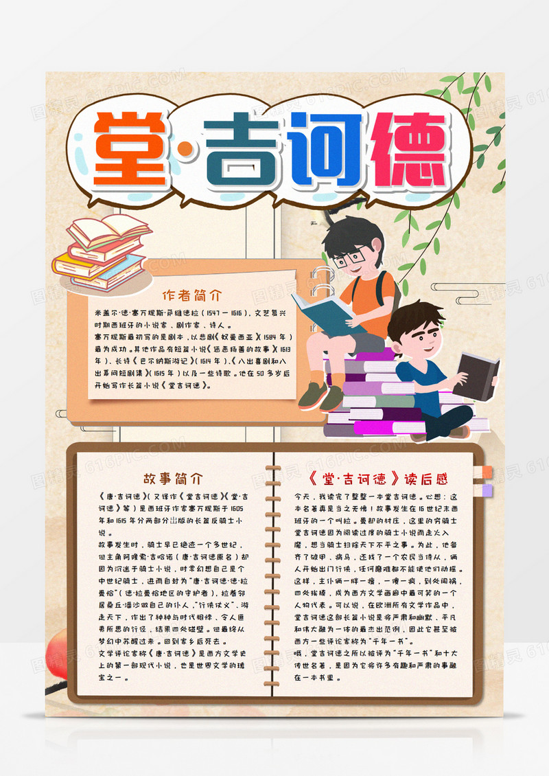 堂吉诃德读后感竖版手抄报模板        