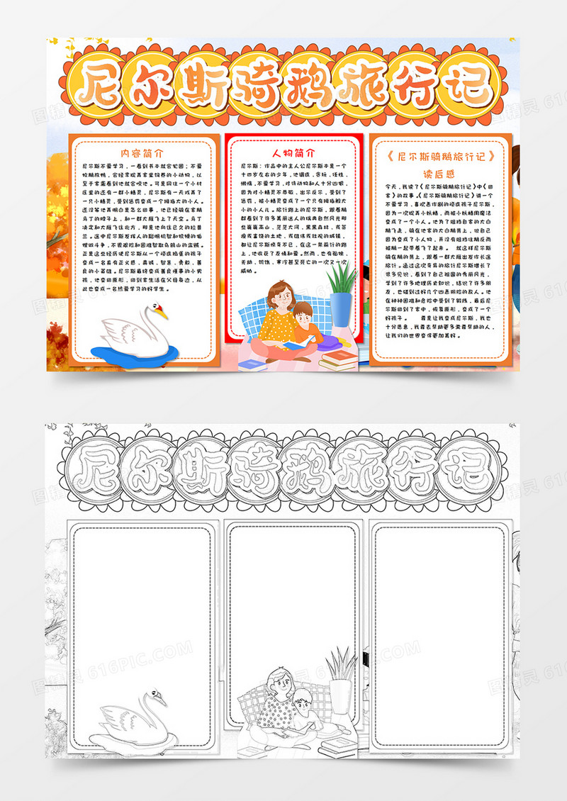 厄尔斯骑鹅旅行记读后感手抄报