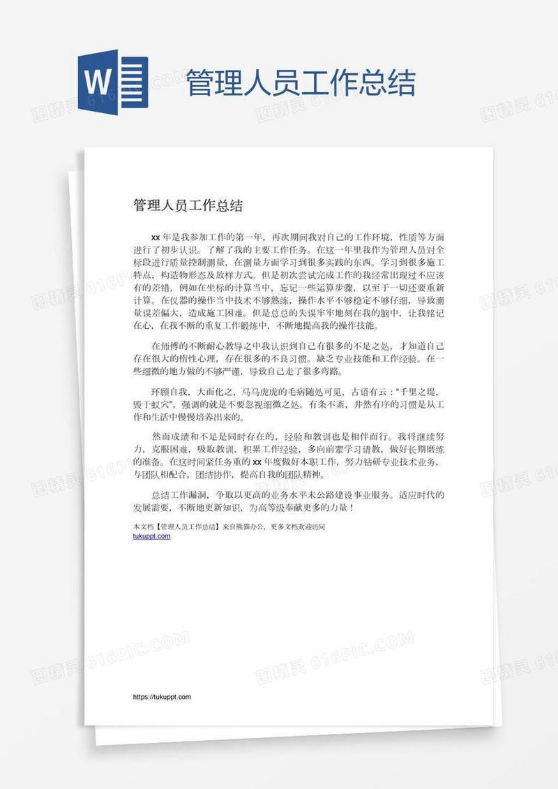 管理人员工作总结