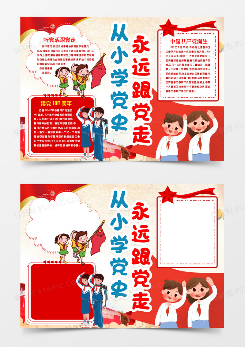 从小学党史永远跟党走建党100周年小报手抄报word模版