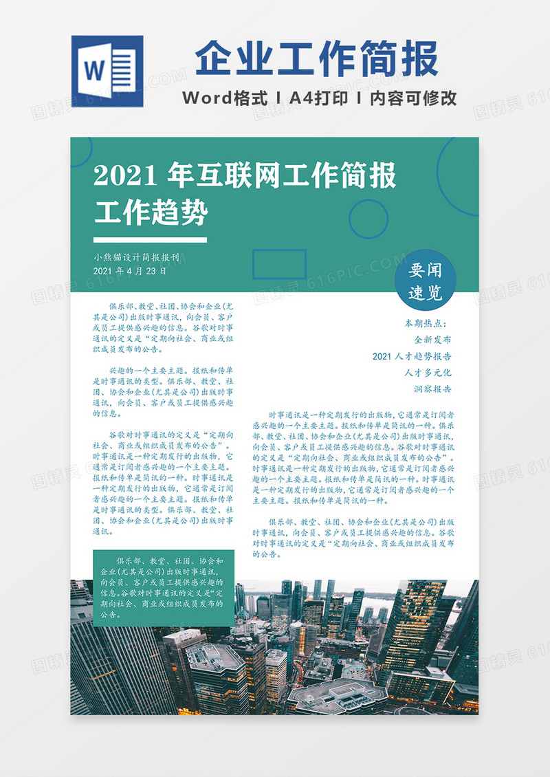 企业简报宣传简约Word模板