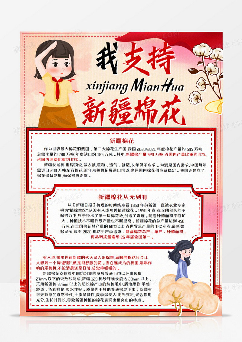 我支持新疆棉花竖版手抄报word模板    