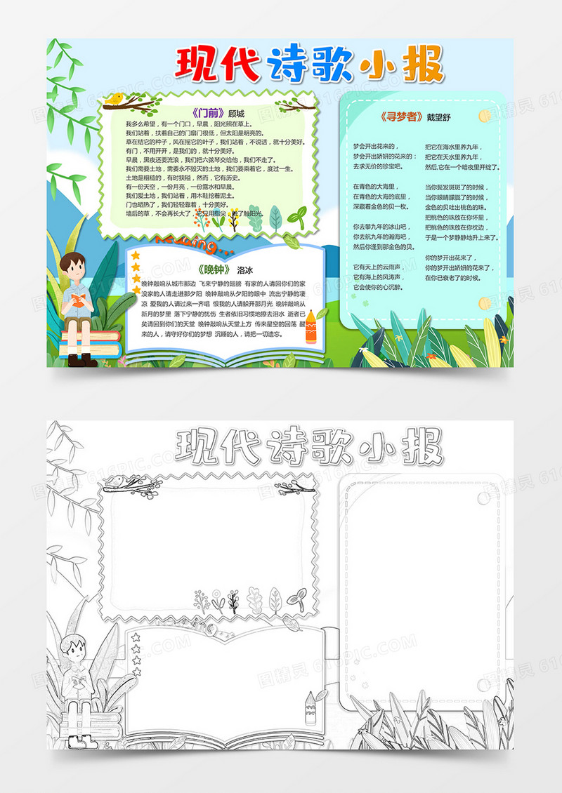 word版语文诗歌小报现代诗歌手抄报