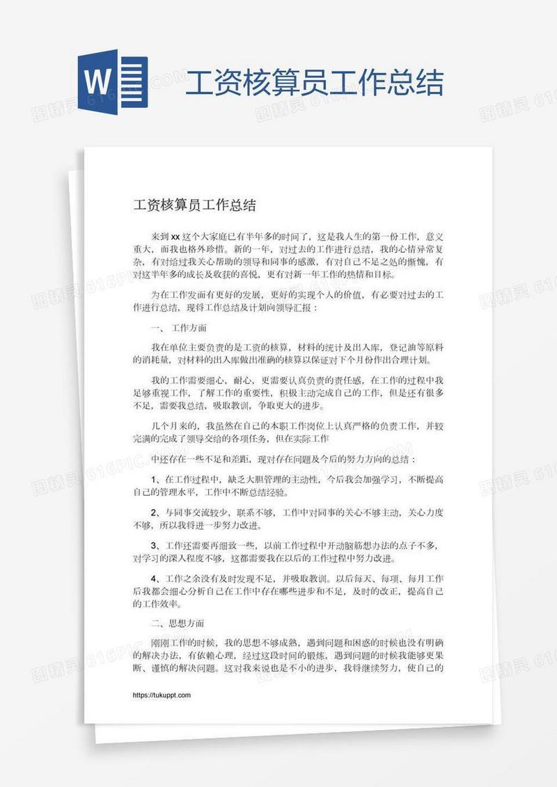 工资核算员工作总结