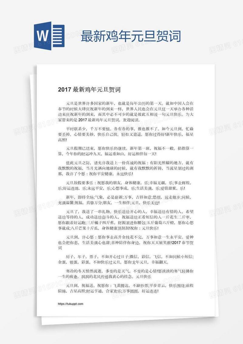 最新鸡年元旦贺词