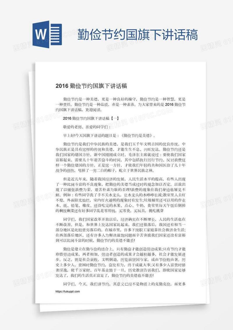 勤俭节约国旗下讲话稿