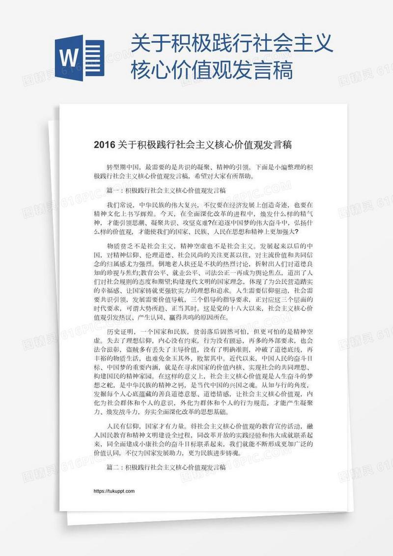 关于积极践行社会主义核心价值观发言稿